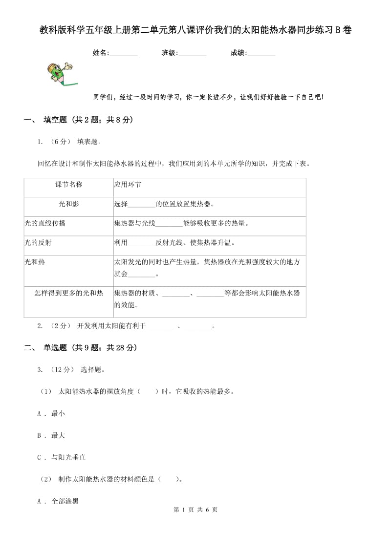 教科版科学五年级上册第二单元第八课评价我们的太阳能热水器同步练习B卷_第1页