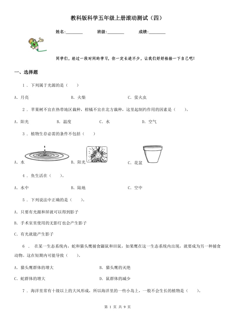 教科版 科学五年级上册滚动测试（四）_第1页