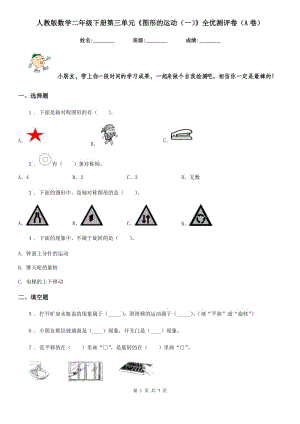 人教版 數(shù)學(xué)二年級(jí)下冊(cè)第三單元《圖形的運(yùn)動(dòng)（一）》全優(yōu)測(cè)評(píng)卷（A卷）