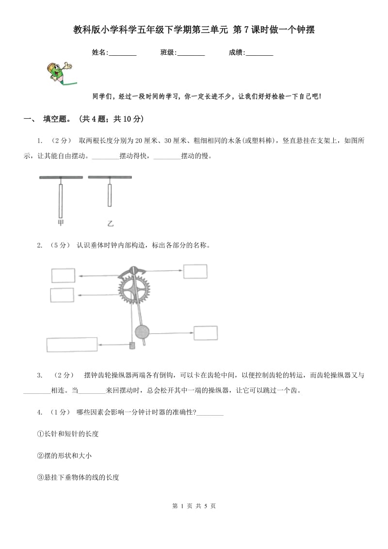 教科版小学科学五年级下学期第三单元 第7课时做一个钟摆_第1页