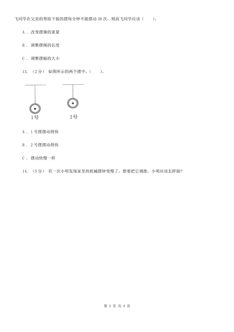 教科版小学科学五年级下学期第三单元 第7课时做一个钟摆_第3页