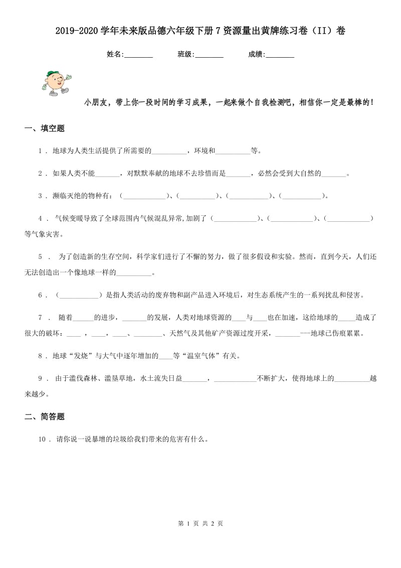 2019-2020学年未来版品德六年级下册7资源量出黄牌练习卷（II）卷_第1页