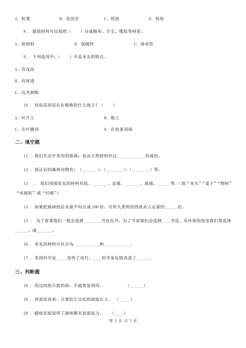 2019版苏教版三年级上册期末测试科学试卷A卷_第2页