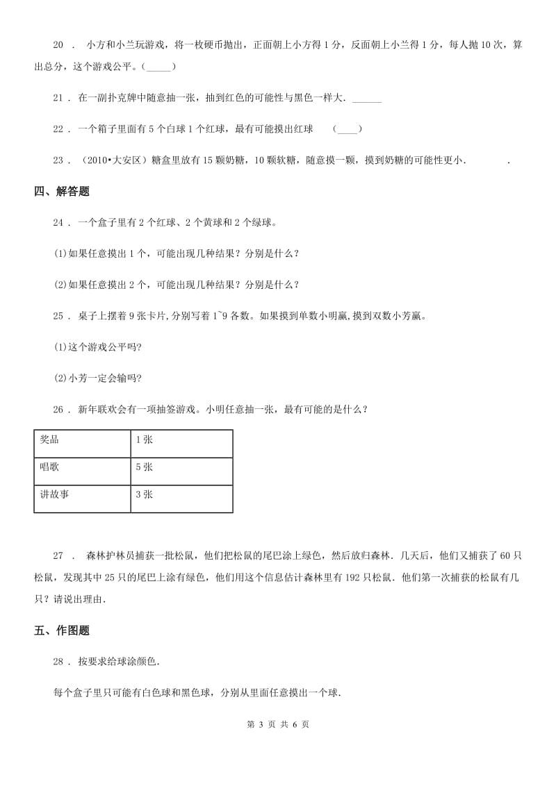 冀教版 数学五年级上册第四单元《可能性》单元测试卷_第3页