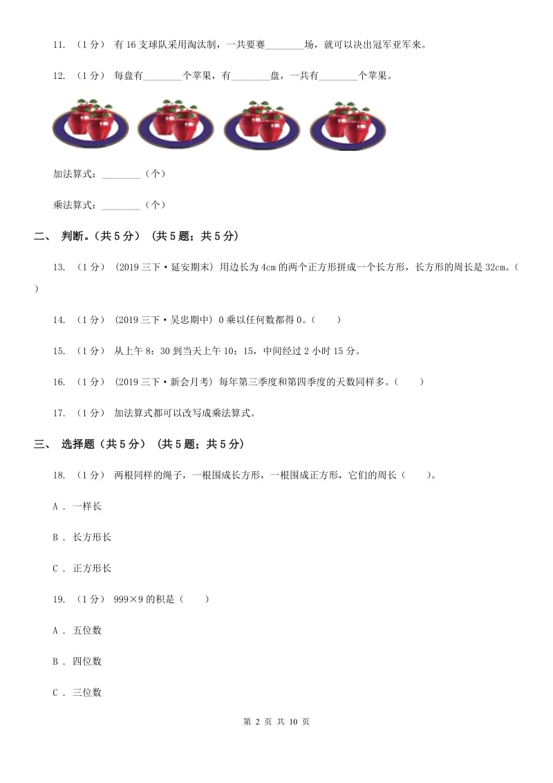 青岛版三年级上学期数学第二次月考试卷_第2页