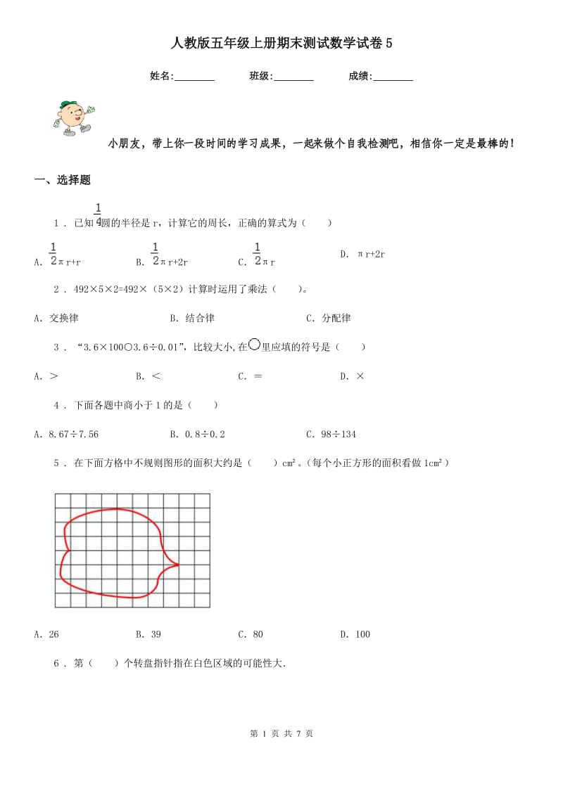 人教版-五年级上册期末测试数学试卷5_第1页