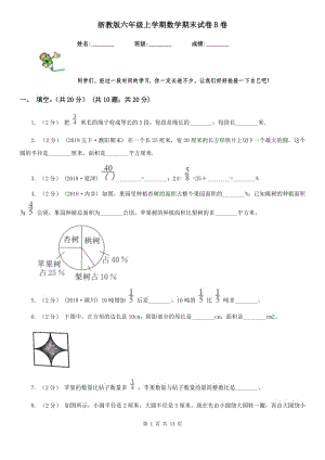 浙教版六年级上学期数学期末试卷B卷新版