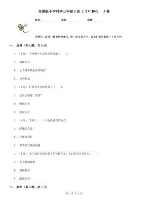 苏教版小学科学三年级下册 2.3叶和花 A卷