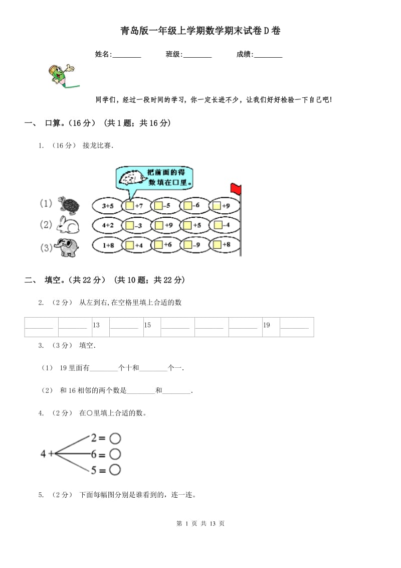 青岛版一年级上学期数学期末试卷D卷_第1页