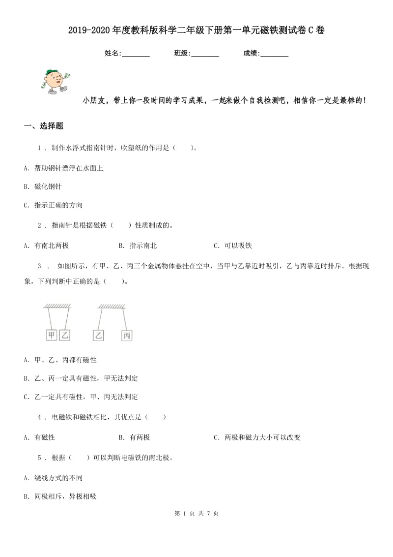 2019-2020年度教科版科学二年级下册第一单元磁铁测试卷C卷_第1页