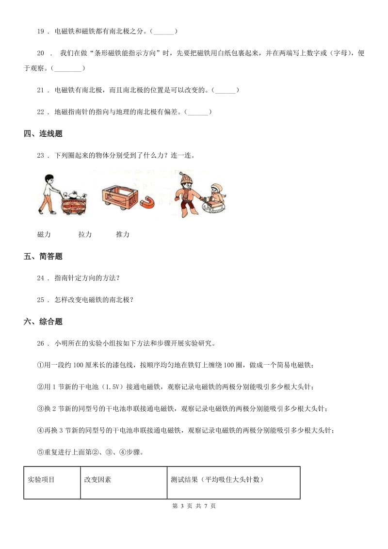 2019-2020年度教科版科学二年级下册第一单元磁铁测试卷C卷_第3页