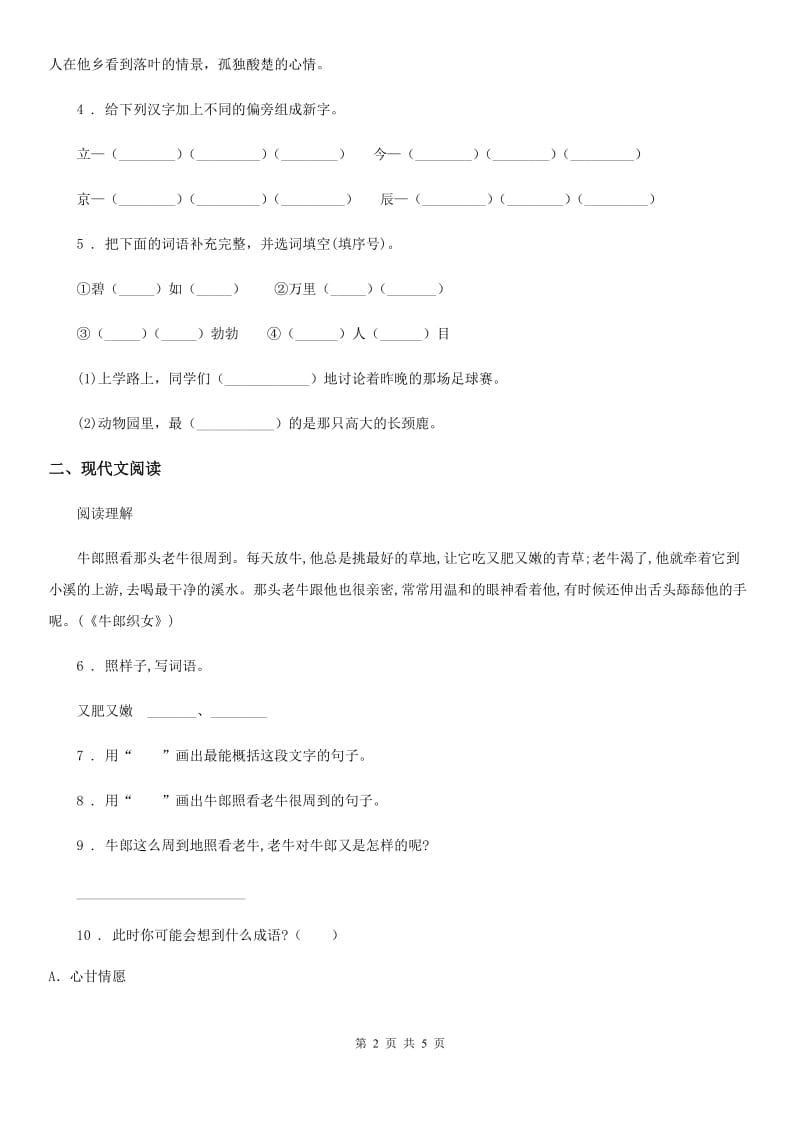 2019-2020年度部编版二年级下册期中模拟测试语文试卷（一）（I）卷_第2页