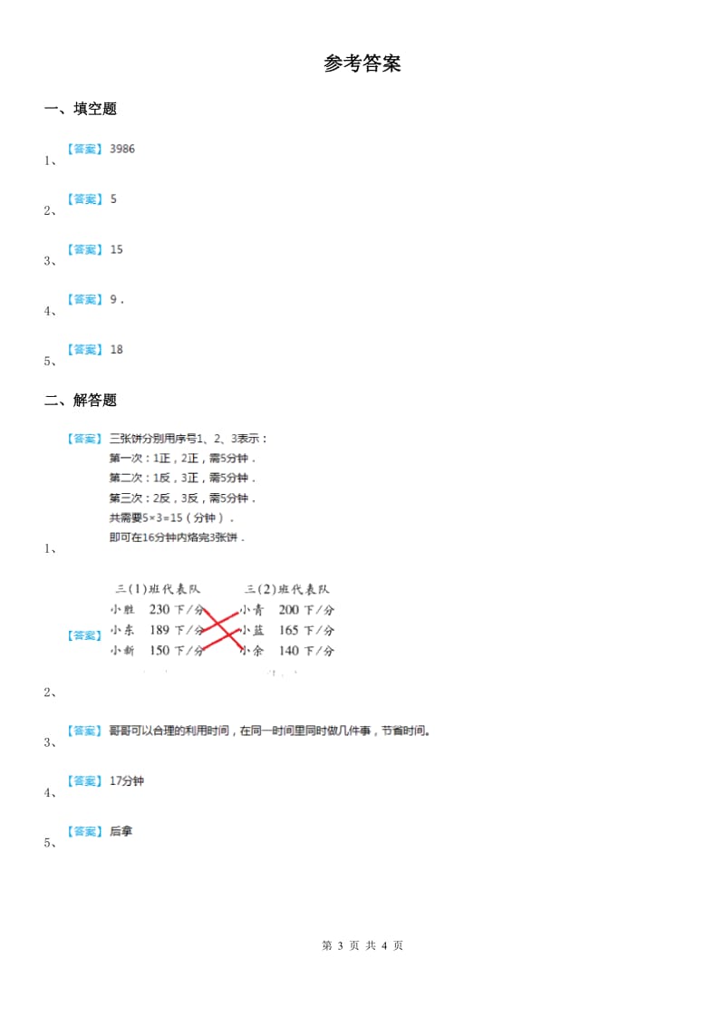 2019版人教版 数学四年级上册第八单元《数学广角——优化》单元测试卷C卷_第3页