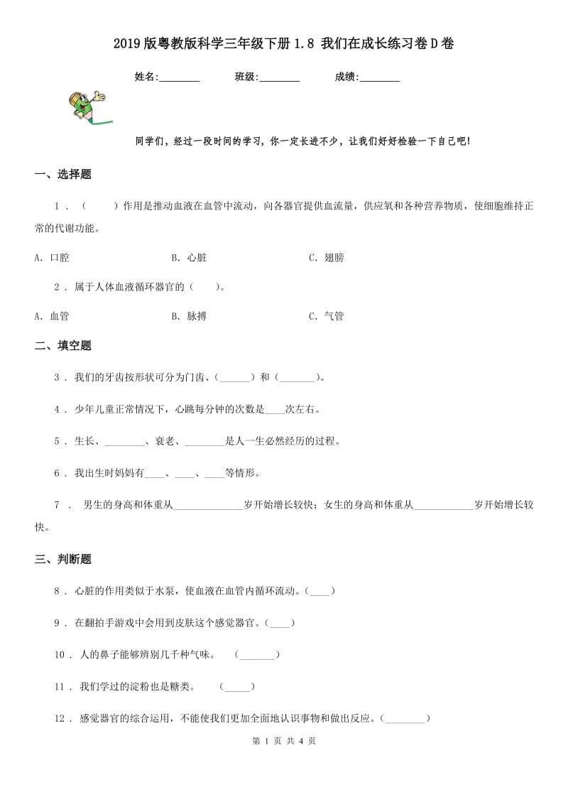 2019版粤教版科学三年级下册1.8 我们在成长练习卷D卷_第1页