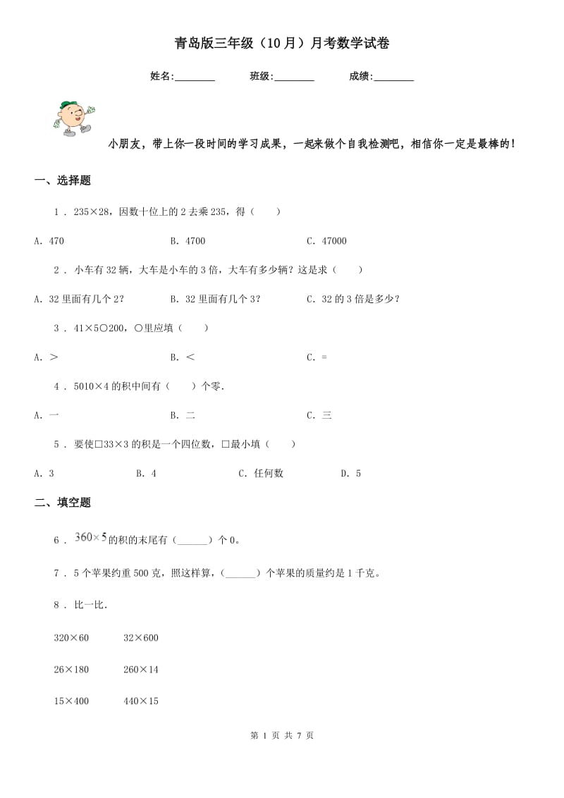 青岛版三年级（10月）月考数学试卷_第1页