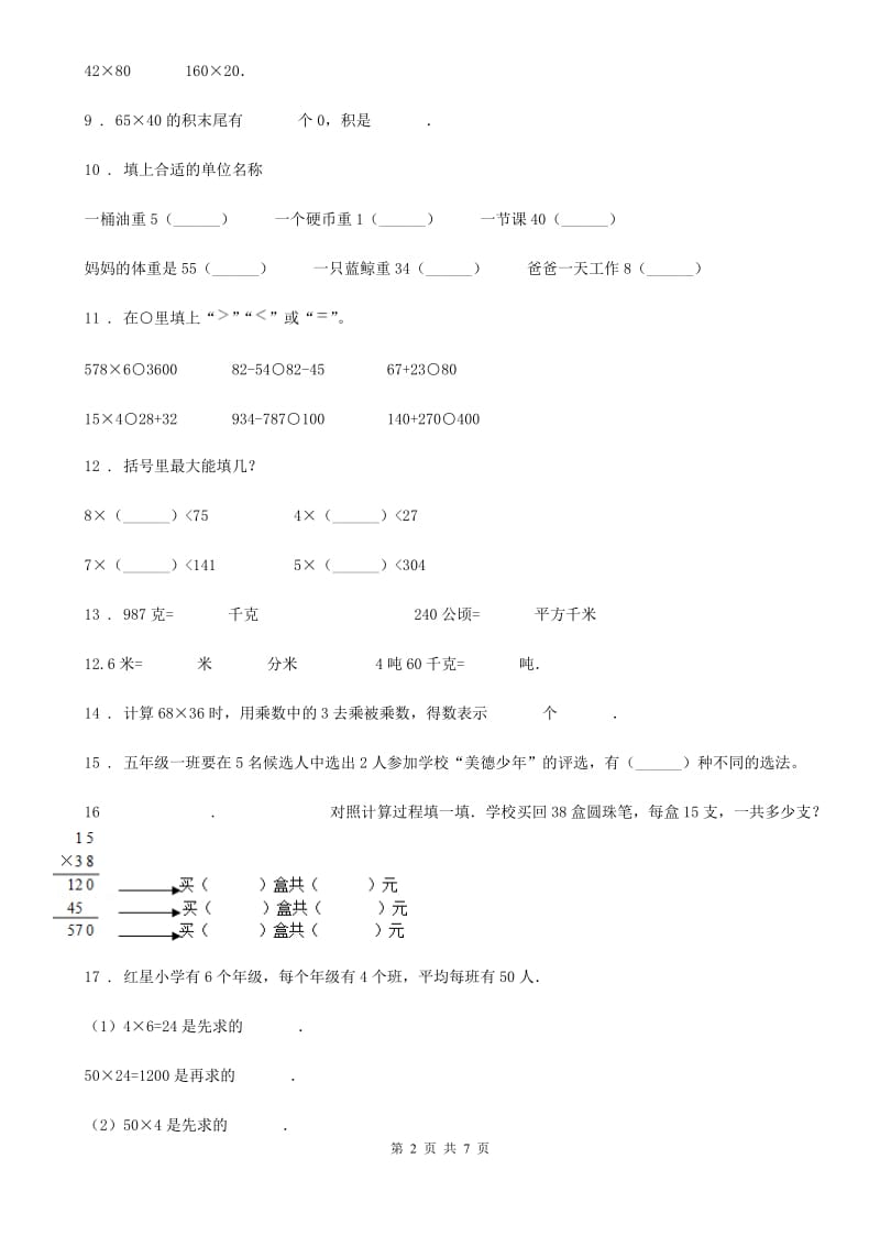 青岛版三年级（10月）月考数学试卷_第2页