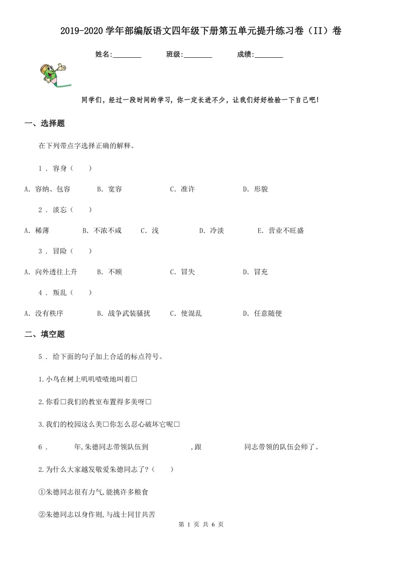 2019-2020学年部编版语文四年级下册第五单元提升练习卷（II）卷_第1页