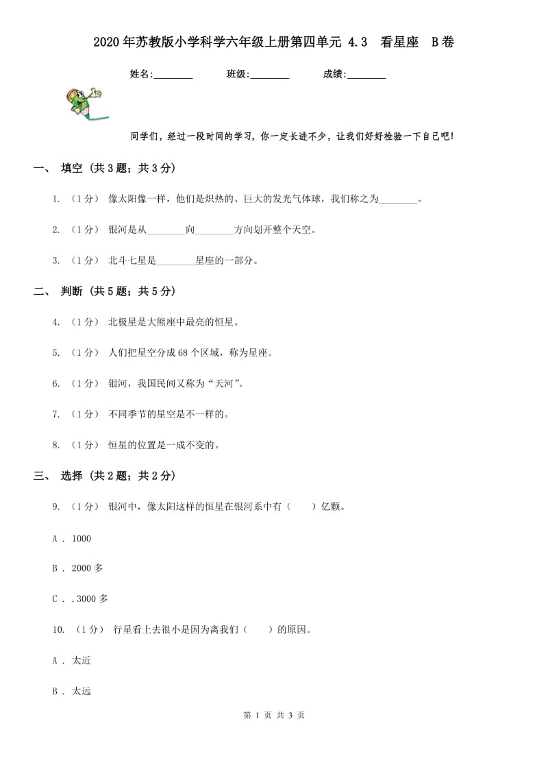 2020年苏教版小学科学六年级上册第四单元 4.3看星座B卷_第1页