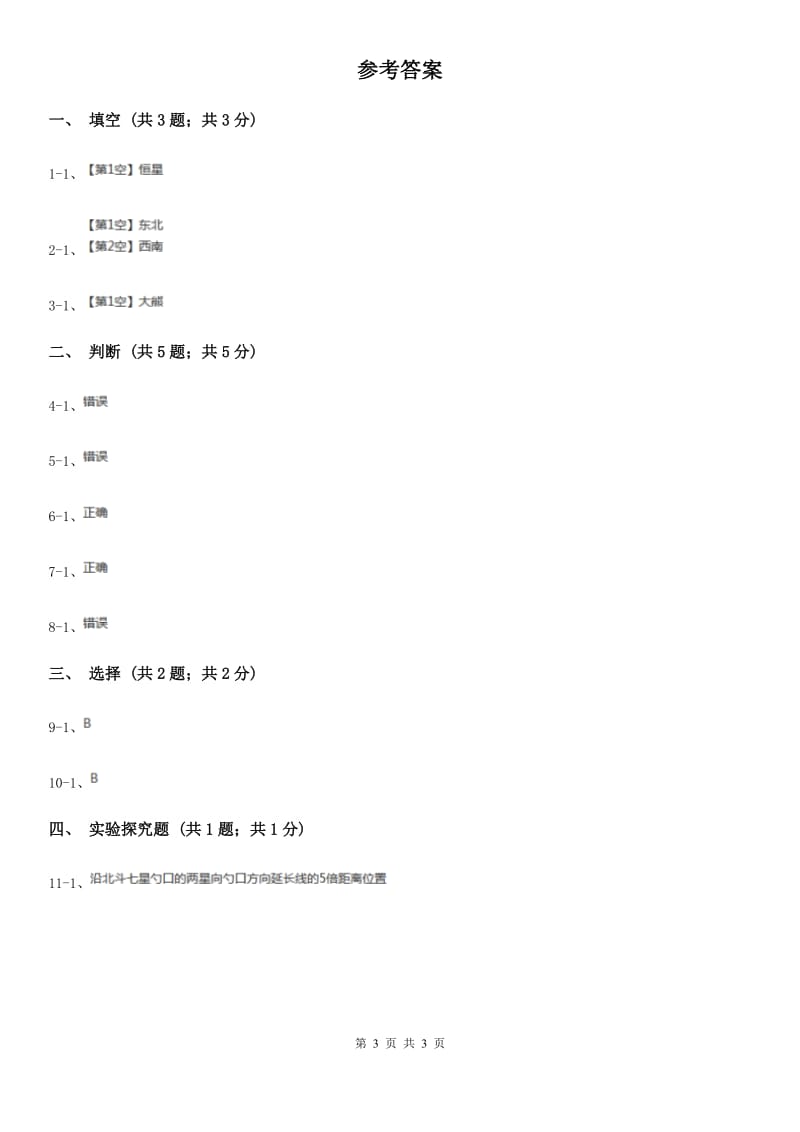 2020年苏教版小学科学六年级上册第四单元 4.3看星座B卷_第3页