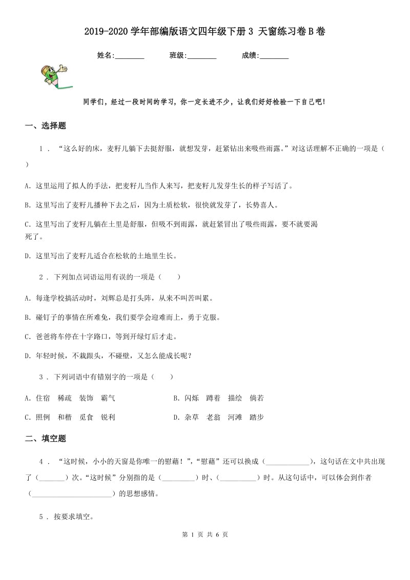 2019-2020学年部编版语文四年级下册3 天窗练习卷B卷_第1页