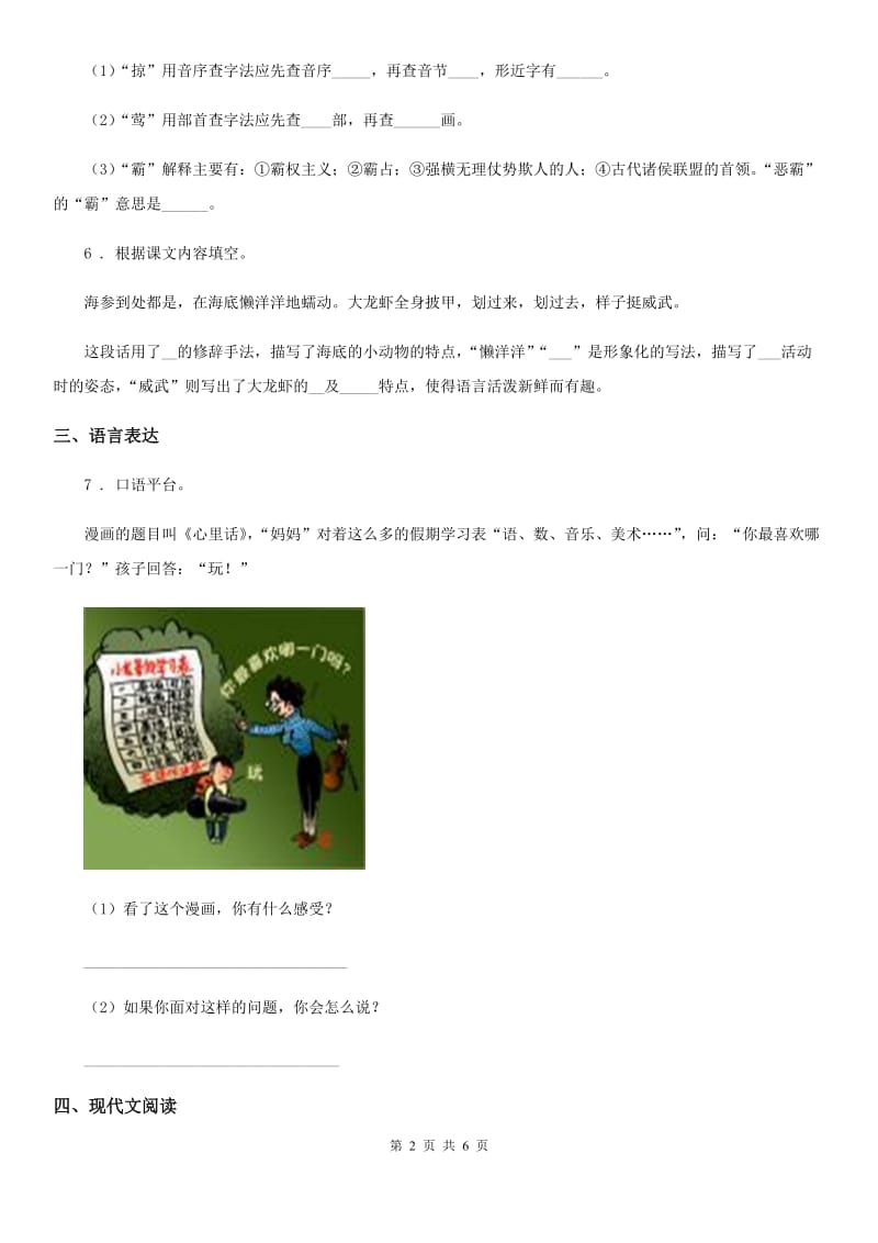 2019-2020学年部编版语文四年级下册3 天窗练习卷B卷_第2页