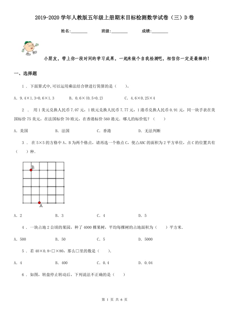 2019-2020学年人教版五年级上册期末目标检测数学试卷（三）D卷_第1页