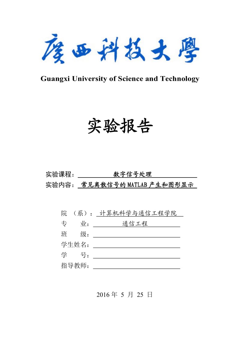 实验一常见离散信号的MATLAB产生和图形显示_第1页