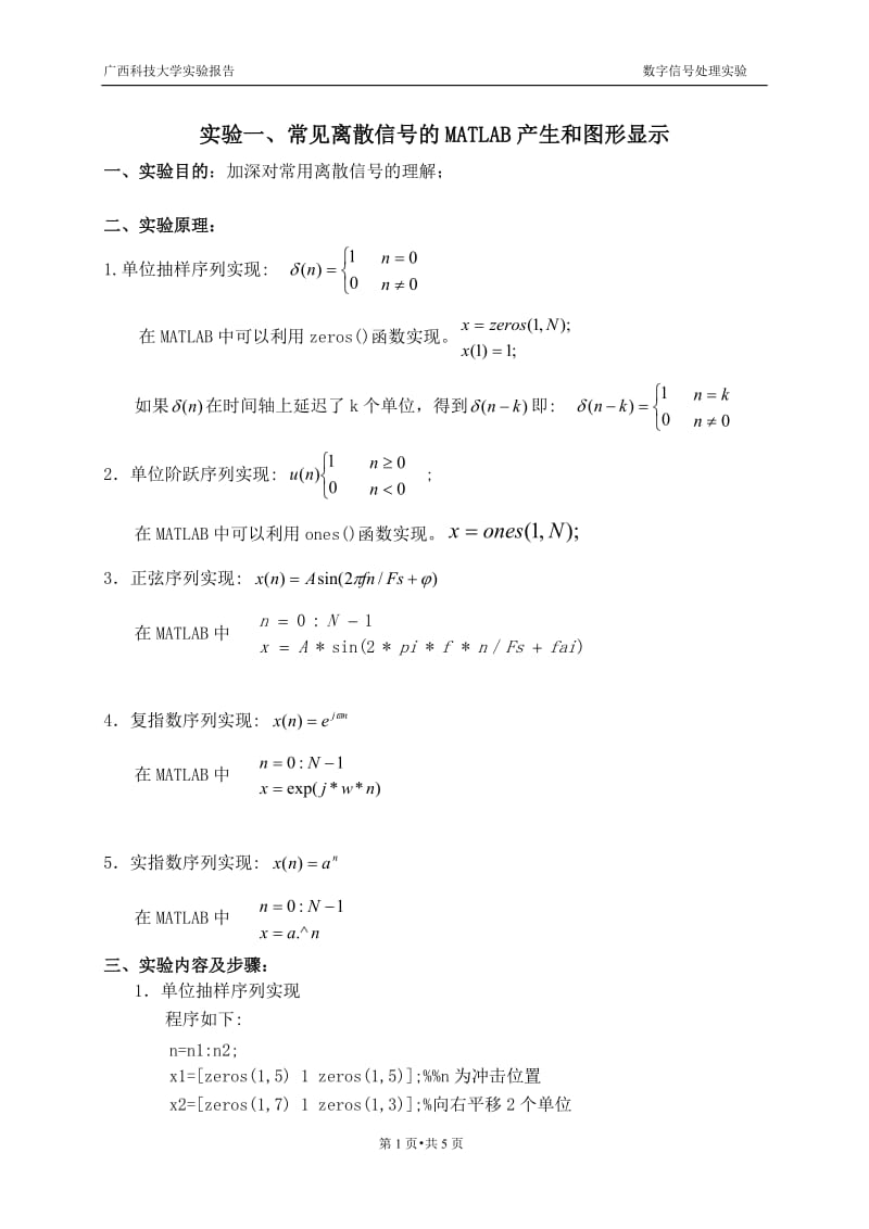 实验一常见离散信号的MATLAB产生和图形显示_第3页