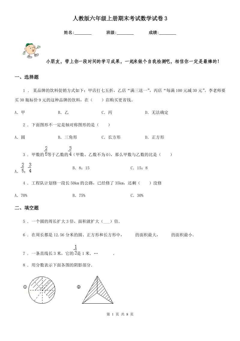 人教版-六年级上册期末考试数学试卷3_第1页