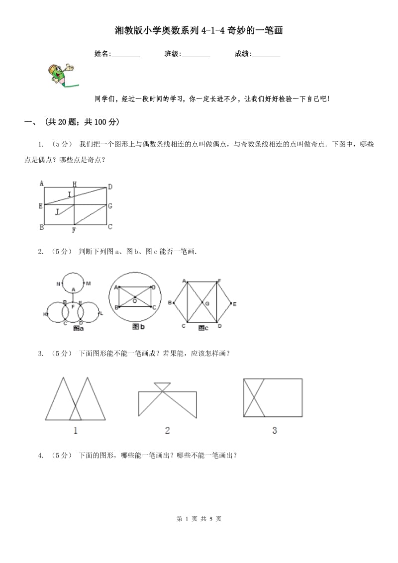 湘教版小学奥数系列4新版-4奇妙的一笔画_第1页