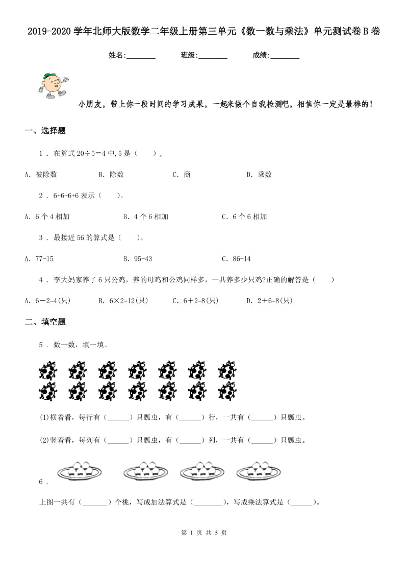 2019-2020学年北师大版数学二年级上册第三单元《数一数与乘法》单元测试卷B卷_第1页