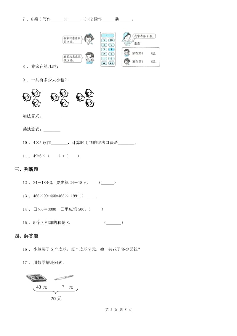 2019-2020学年北师大版数学二年级上册第三单元《数一数与乘法》单元测试卷B卷_第2页