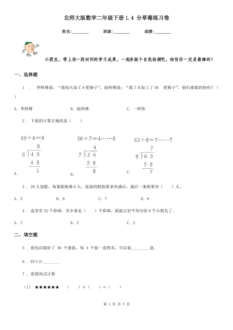 北师大版数学二年级下册1.4 分草莓练习卷_第1页