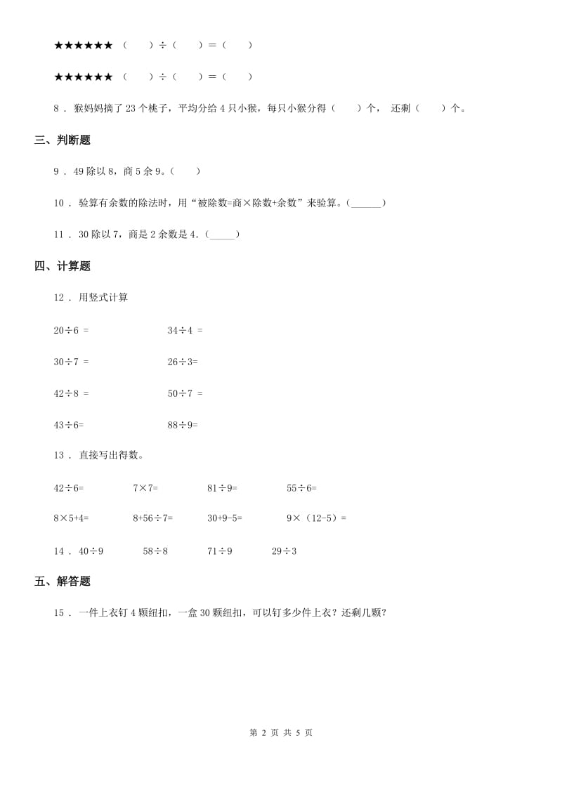 北师大版数学二年级下册1.4 分草莓练习卷_第2页