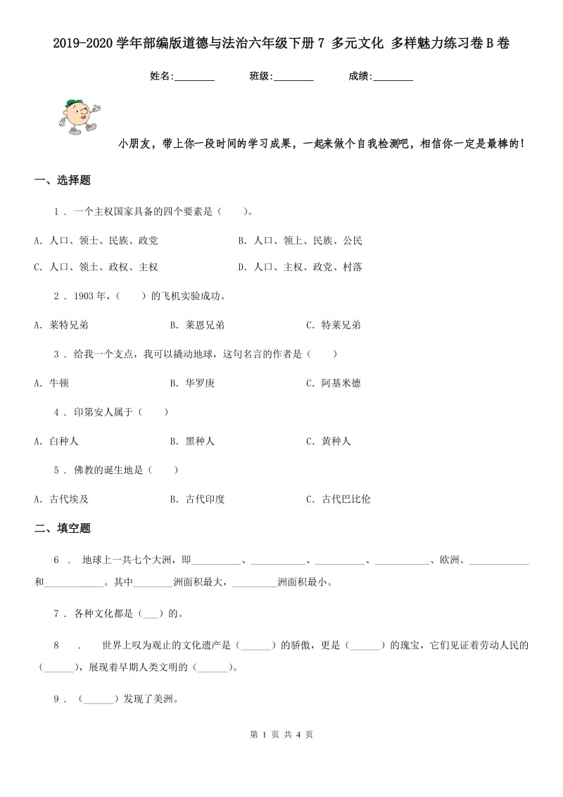 2019-2020学年部编版道德与法治六年级下册7 多元文化 多样魅力练习卷B卷_第1页