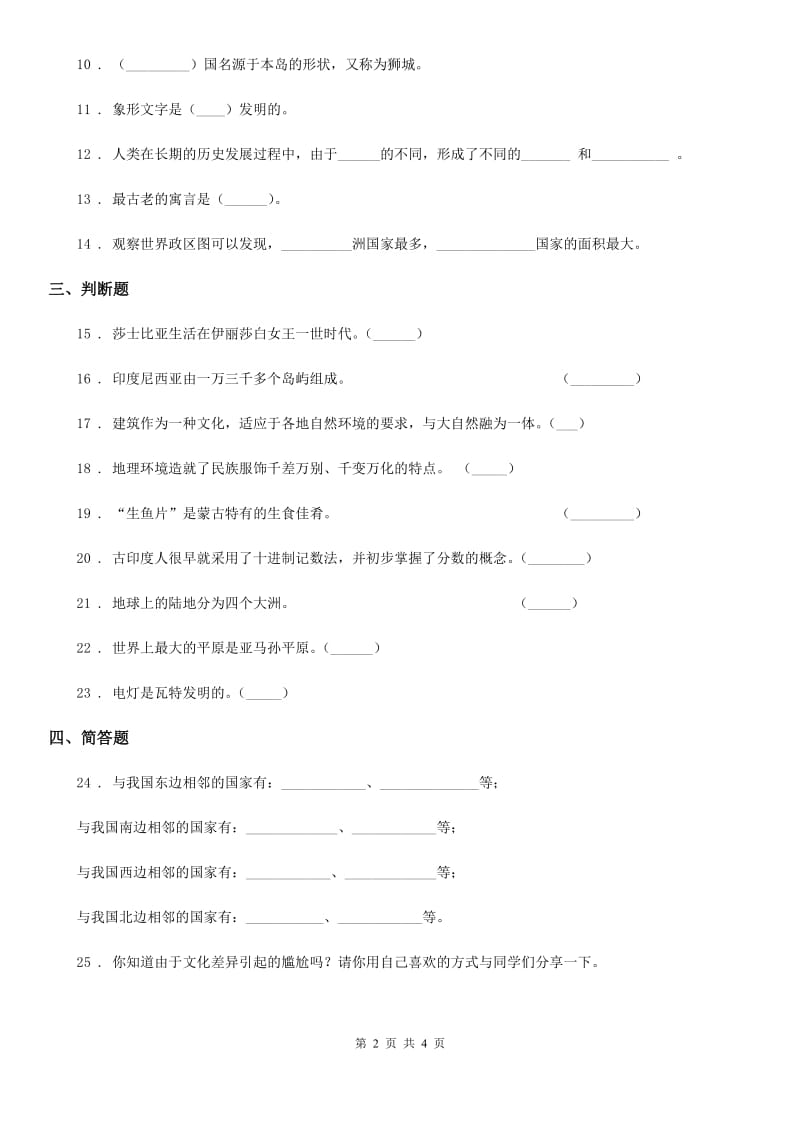 2019-2020学年部编版道德与法治六年级下册7 多元文化 多样魅力练习卷B卷_第2页