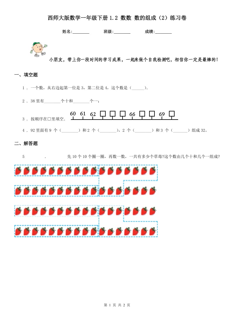 西师大版数学一年级下册1.2 数数 数的组成(2)练习卷_第1页