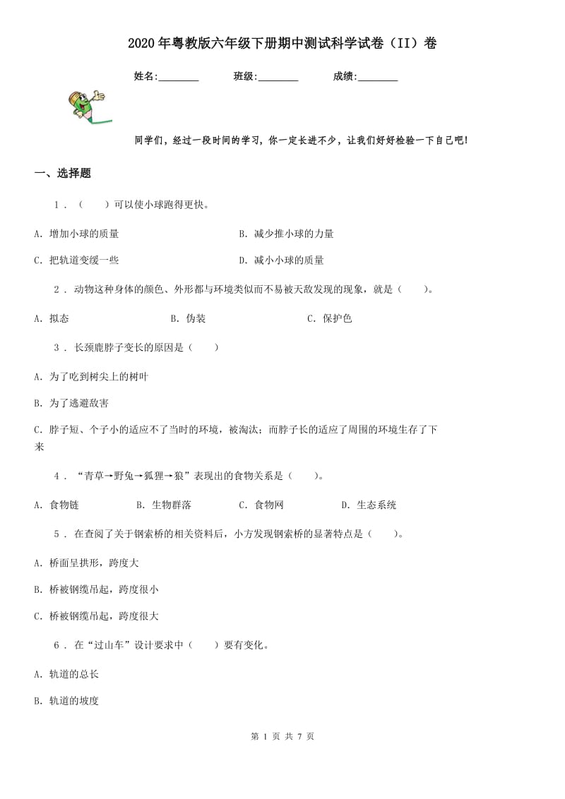 2020年粤教版六年级下册期中测试科学试卷（II）卷_第1页