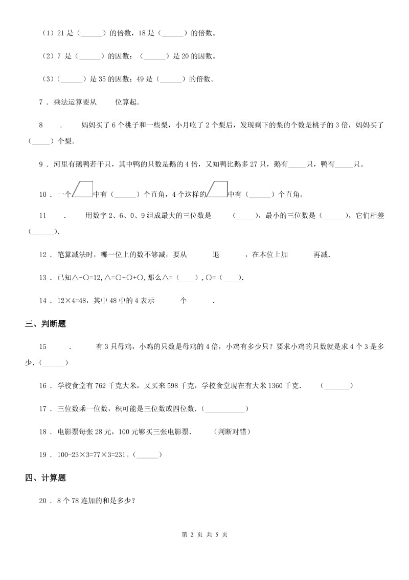 2019版人教版三年级上册期中考试数学试卷D卷_第2页