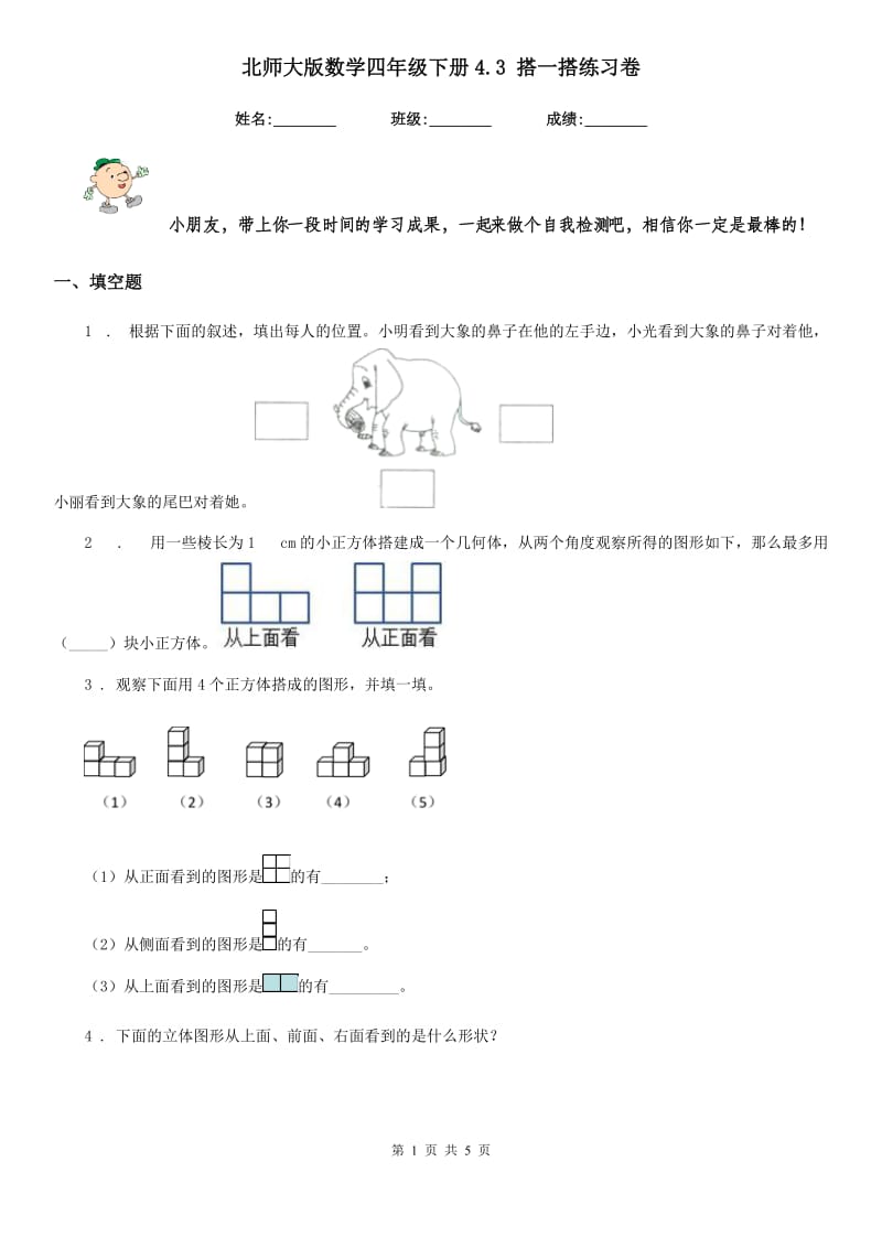 北师大版数学四年级下册4.3 搭一搭练习卷_第1页