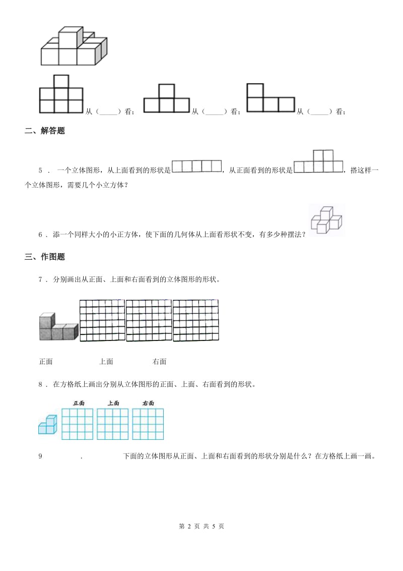 北师大版数学四年级下册4.3 搭一搭练习卷_第2页
