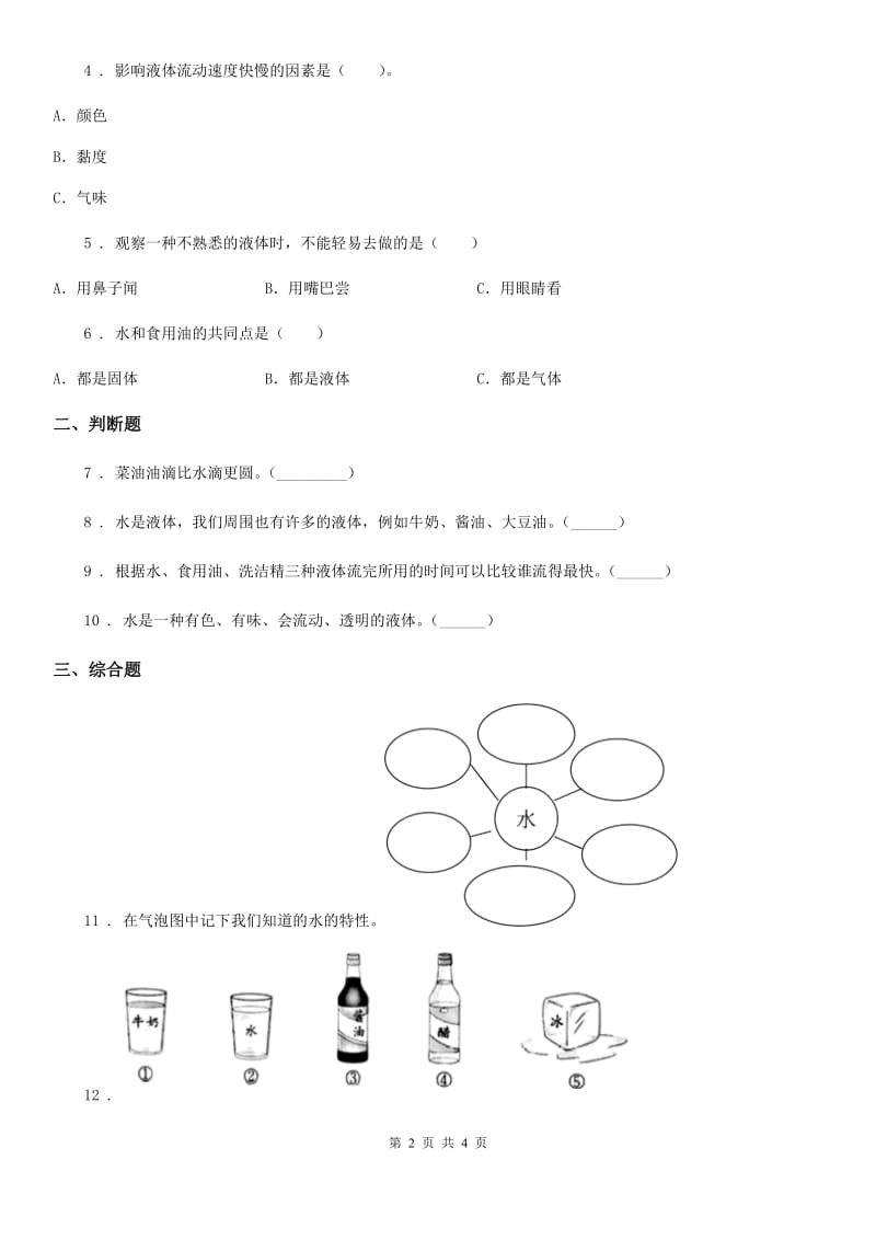 2020年（春秋版）教科版科学一年级下册5.观察一瓶水B卷_第2页