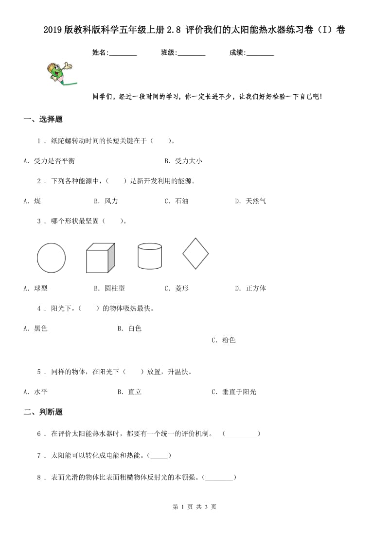 2019版教科版科学五年级上册2.8 评价我们的太阳能热水器练习卷（I）卷_第1页