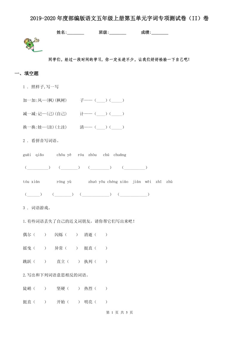 2019-2020年度部编版语文五年级上册第五单元字词专项测试卷（II）卷_第1页