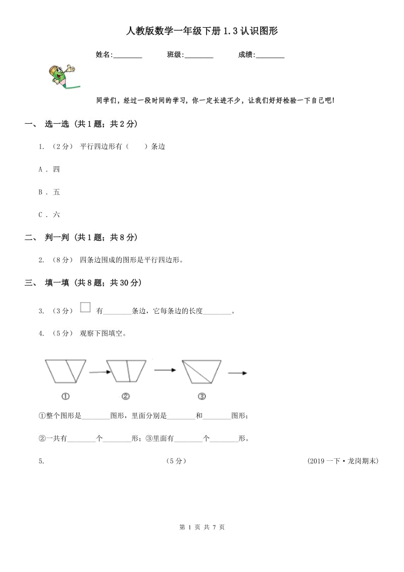 人教版数学一年级下册1.3认识图形_第1页