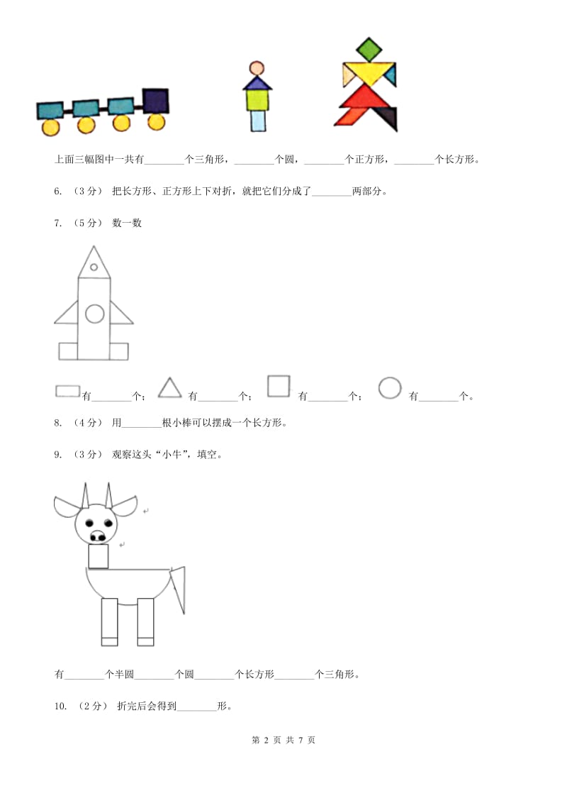 人教版数学一年级下册1.3认识图形_第2页