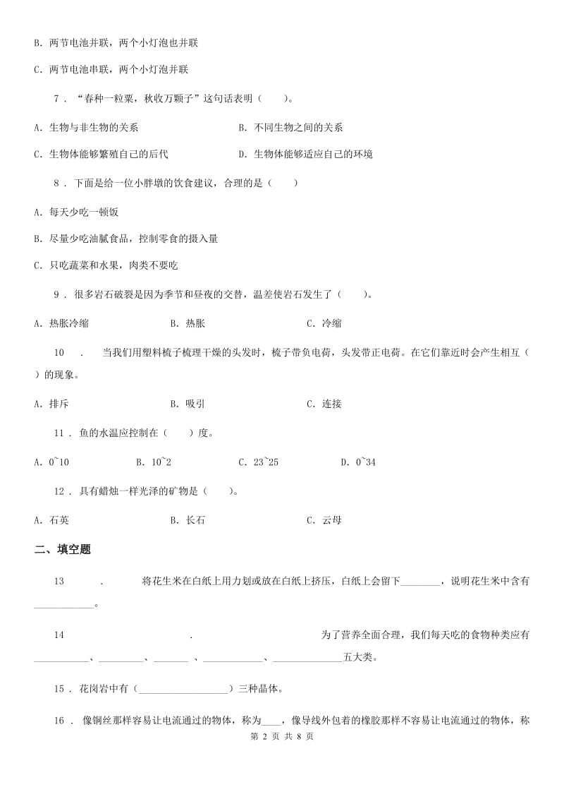 2019版教科版四年级下册期末考试科学试卷B卷_第2页