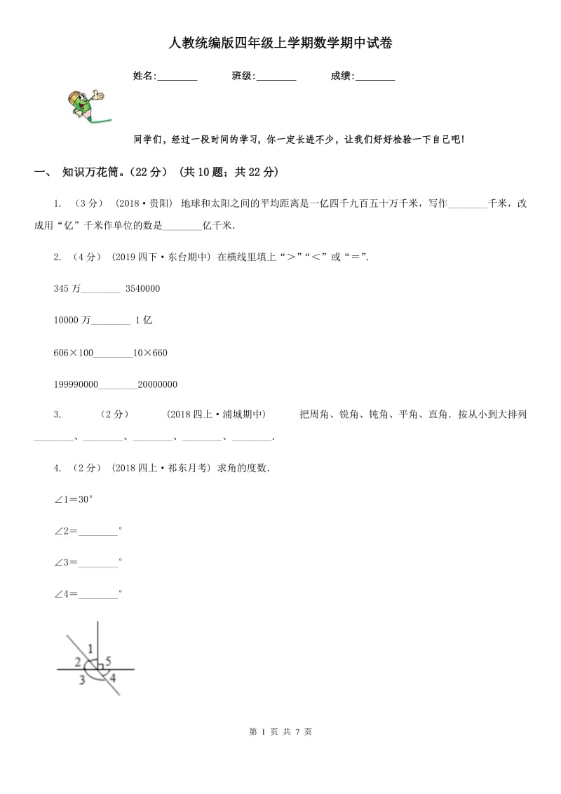 人教统编版四年级上学期数学期中试卷精编_第1页