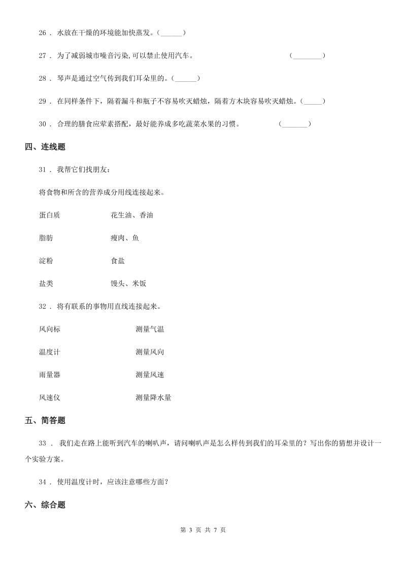 2019年教科版四年级上册期末考试科学试卷C卷_第3页