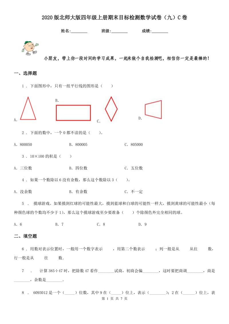 2020版北师大版四年级上册期末目标检测数学试卷（九）C卷_第1页